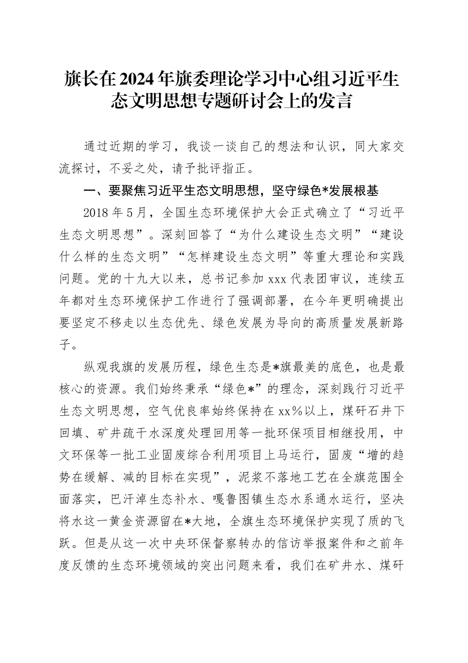旗长在2024年旗委理论学习中心组习近平生态文明思想专题研讨会上的发言_第1页