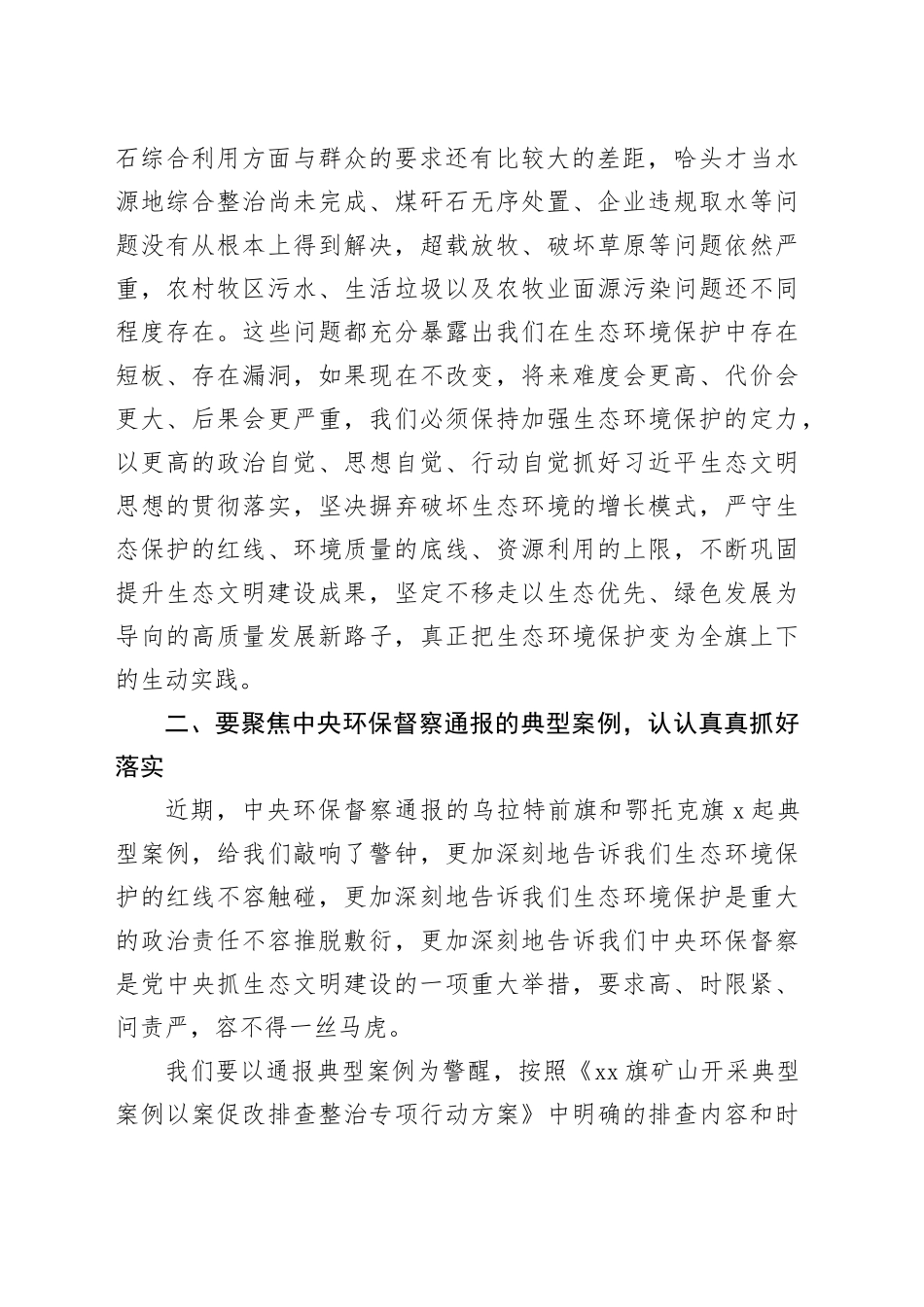 旗长在2024年旗委理论学习中心组习近平生态文明思想专题研讨会上的发言_第2页