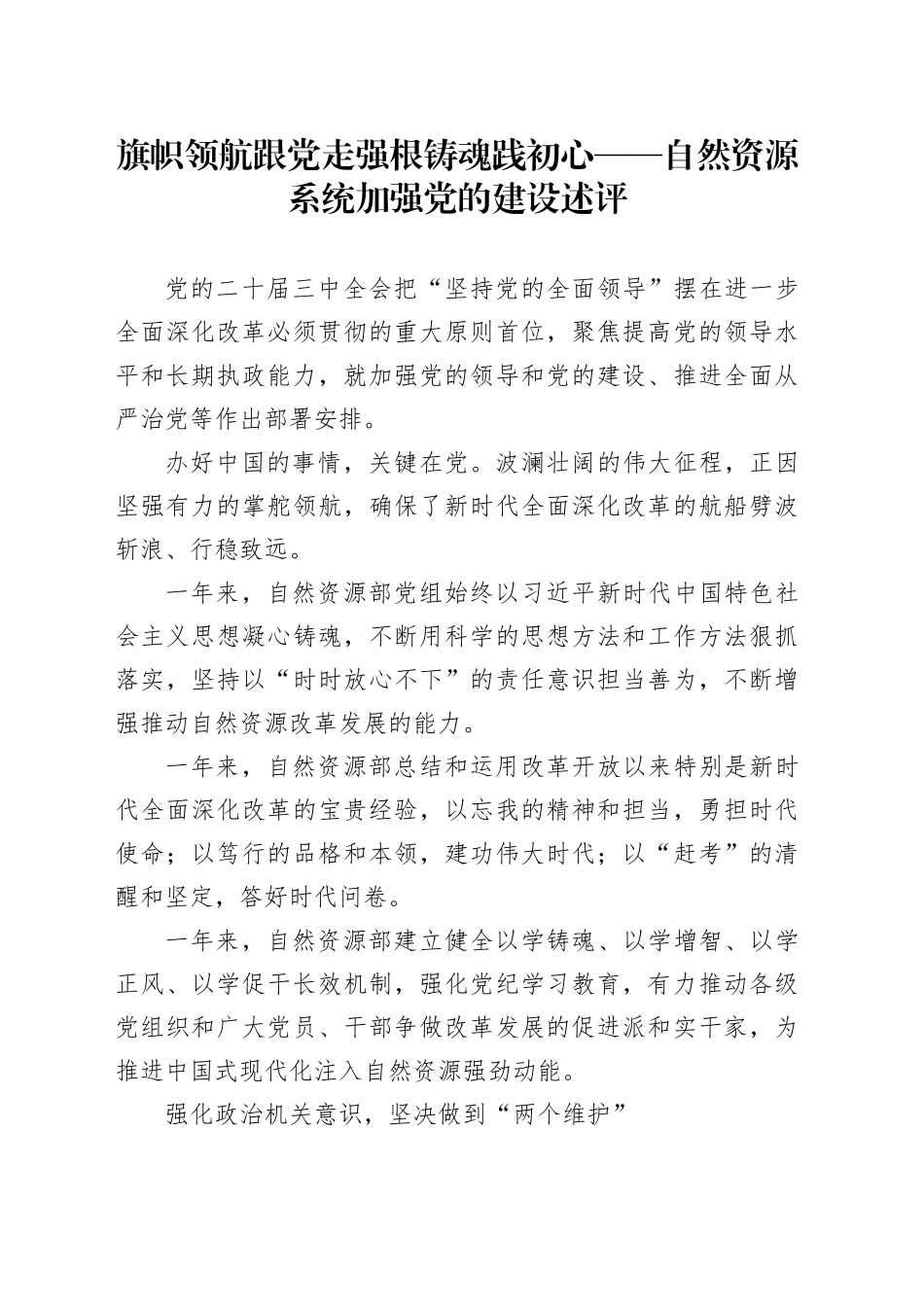 旗帜领航跟党走 强根铸魂践初心——自然资源系统加强党的建设述评_第1页