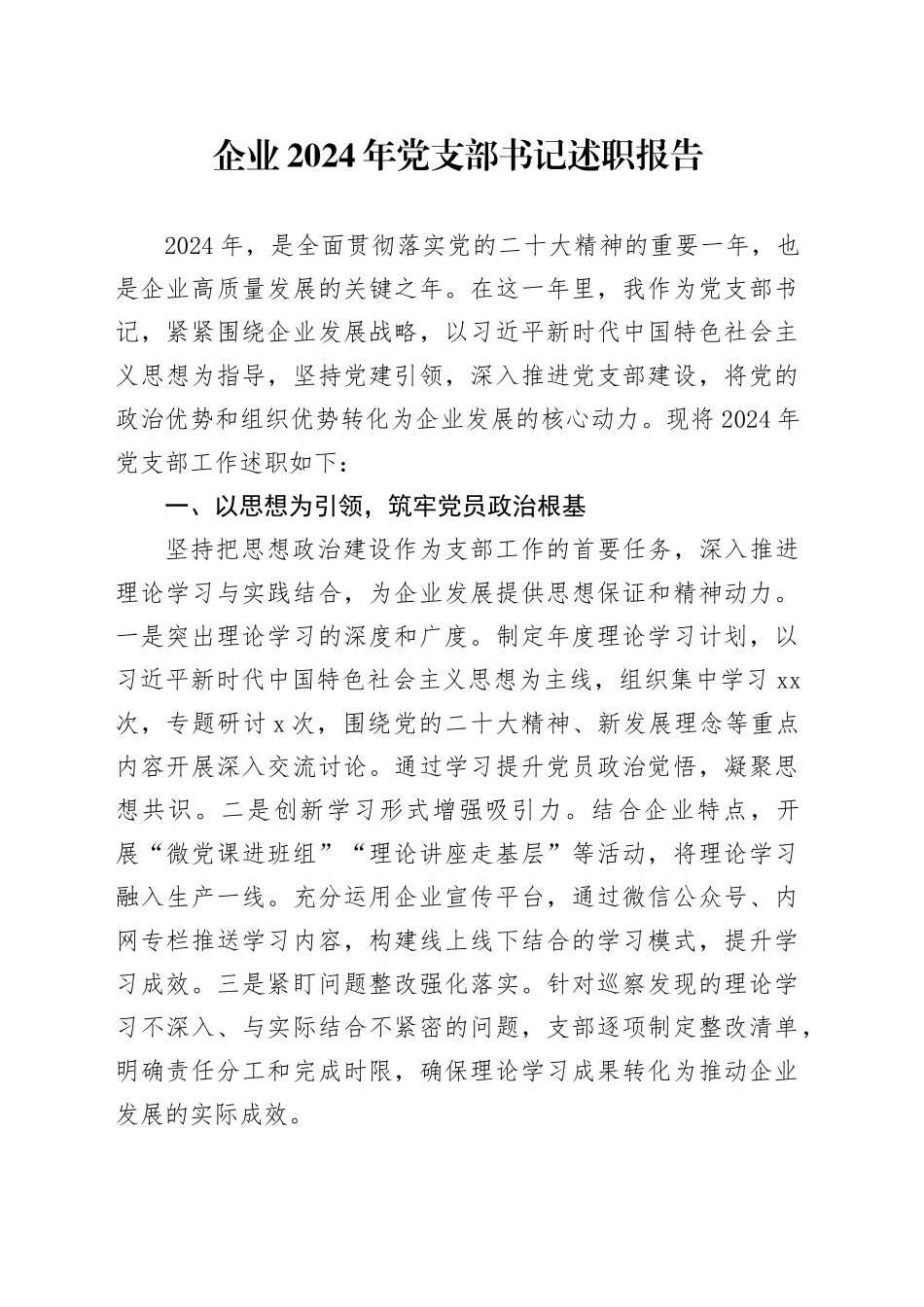 企业2024年党支部书记述职报告_第1页