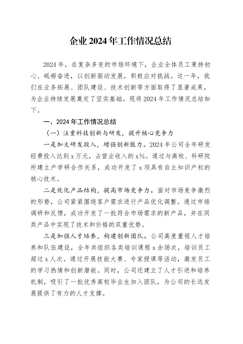 企业2024年工作情况总结_第1页