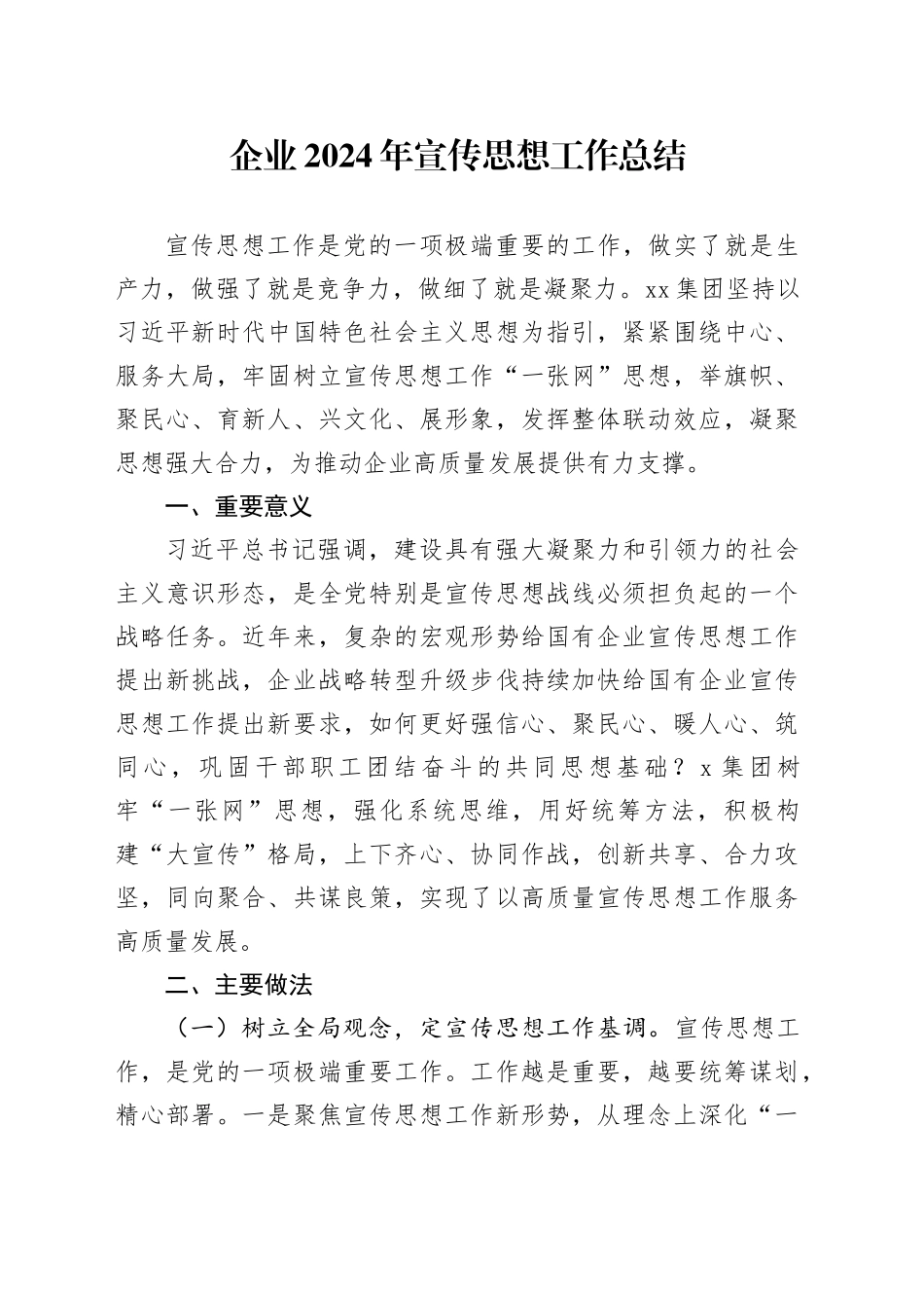 企业2024年宣传思想工作总结_第1页
