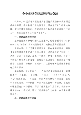 企业创建党建品牌经验交流