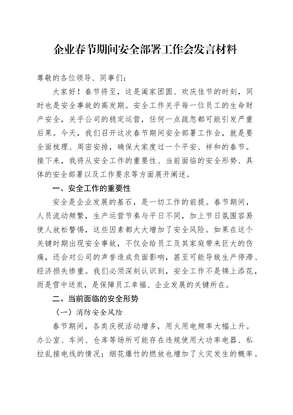 企业春节期间安全部署工作会发言材料_第1页