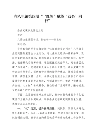 企业党建沙龙活动讲话稿（0909）