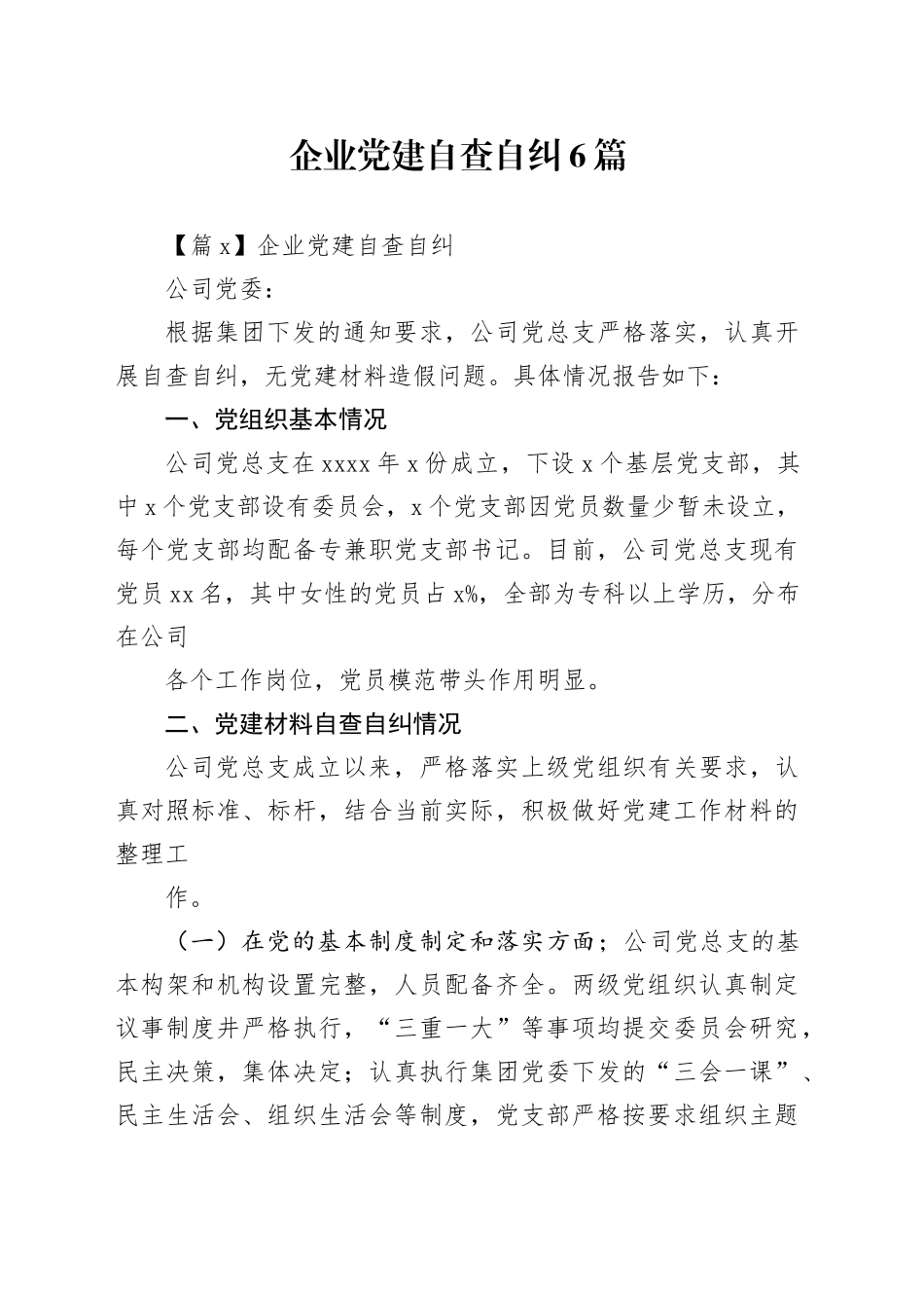 企业党建自查自纠6篇_第1页