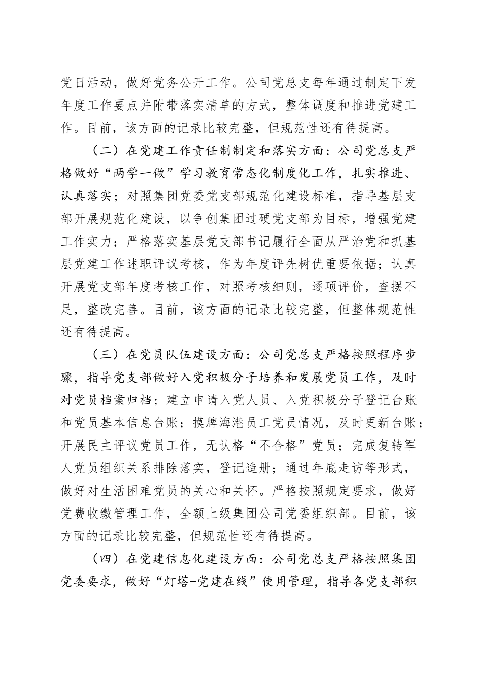 企业党建自查自纠6篇_第2页