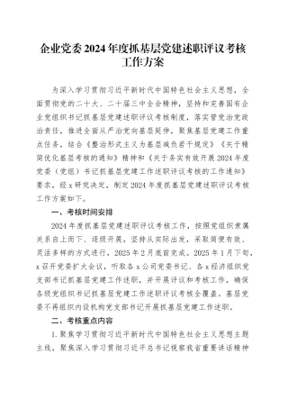 企业党委2024年度抓基层党建述职评议考核工作方案