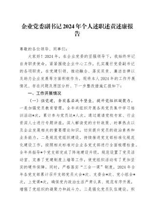 企业党委副书记2024年个人述职述责述廉报告