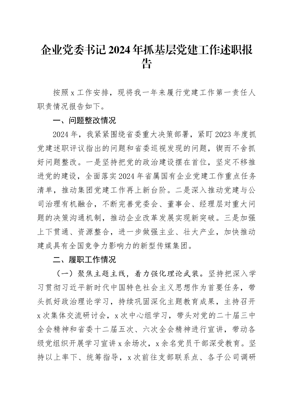 企业党委书记2024年抓基层党建工作述职报告_第1页