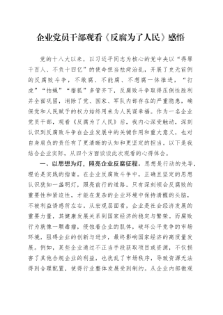 企业党员干部观看《反腐为了人民》感悟