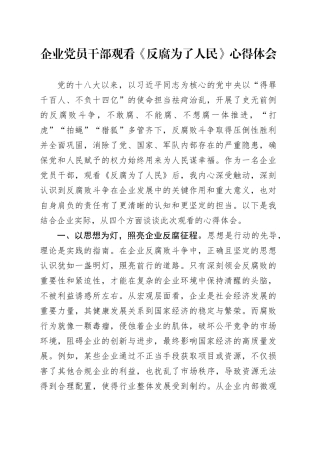 企业党员干部观看《反腐为了人民》心得体会