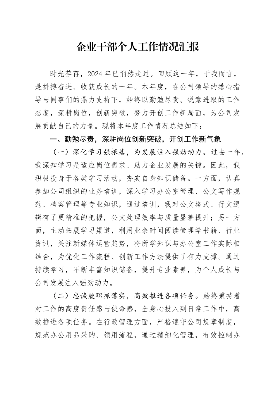 企业干部个人工作情况汇报_第1页