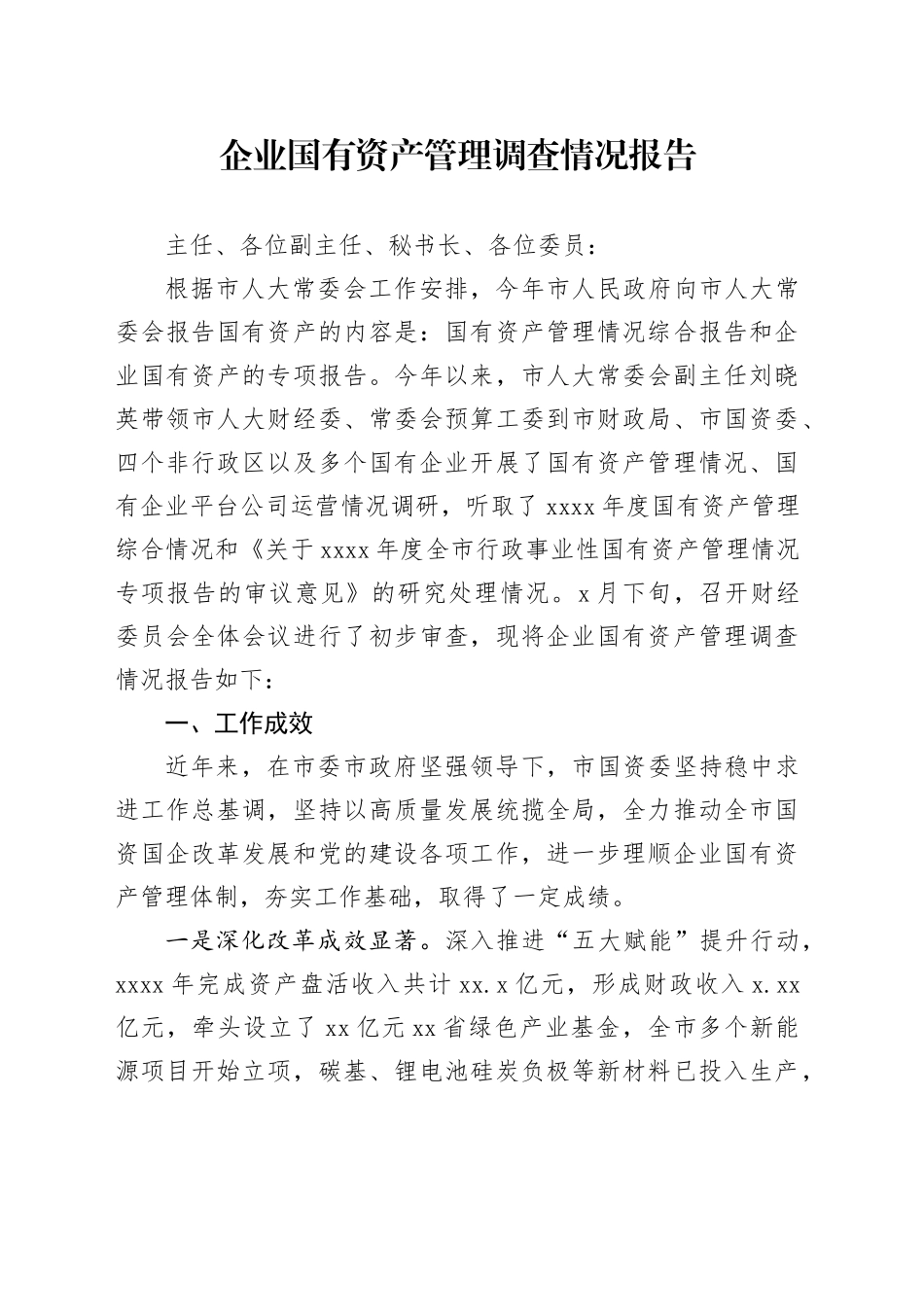 企业国有资产管理调查情况报告_第1页