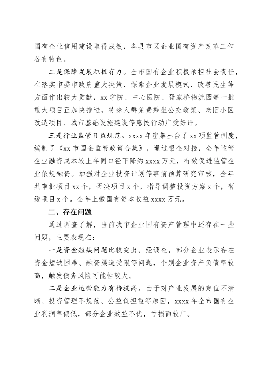 企业国有资产管理调查情况报告_第2页