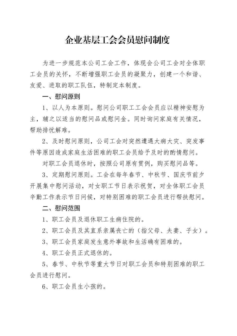 企业基层工会会员慰问制度_第1页