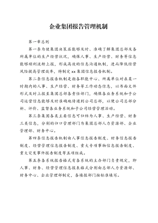 企业集团报告管理机制