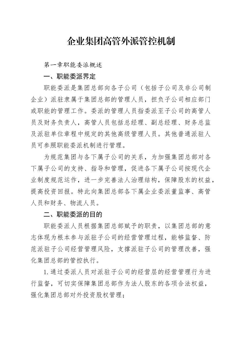 企业集团高管外派管控机制_第1页