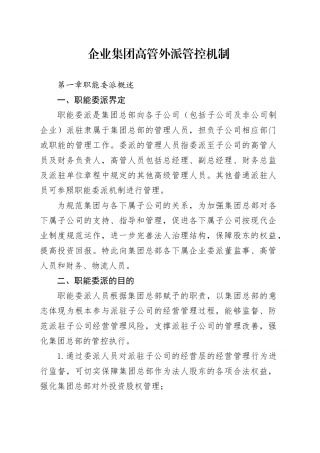 企业集团高管外派管控机制