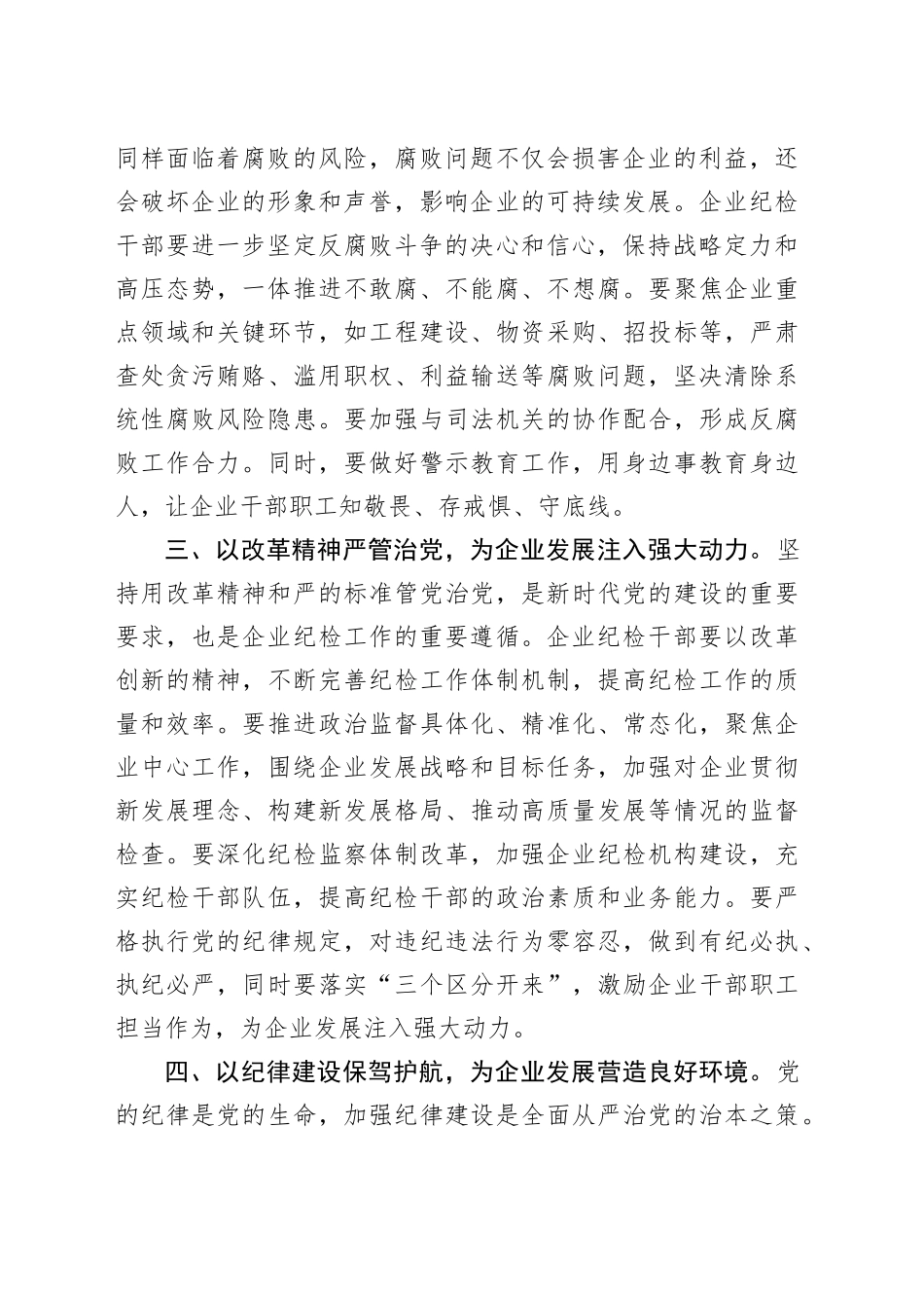 企业纪检干部学习习近平总书记在二十届中央纪委四次全会上重要讲话的心得体会_第2页
