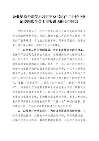 企业纪检干部学习习近平总书记在二十届中央纪委四次全会上重要讲话的心得体会