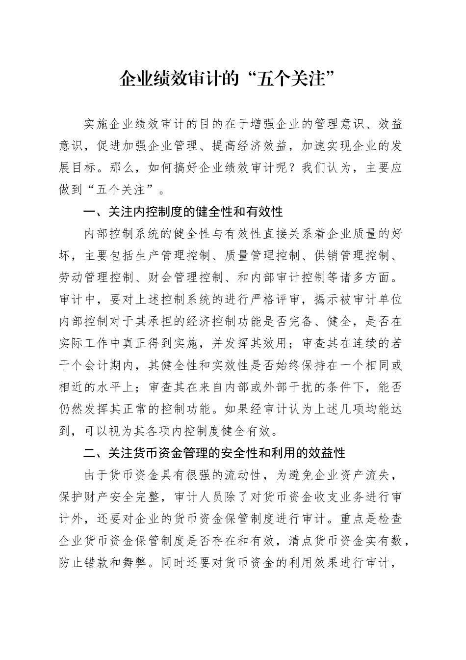 企业绩效审计的“五个关注”_第1页