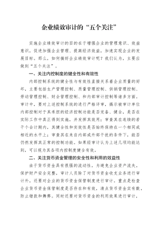 企业绩效审计的“五个关注”