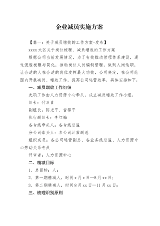 企业减员实施方案