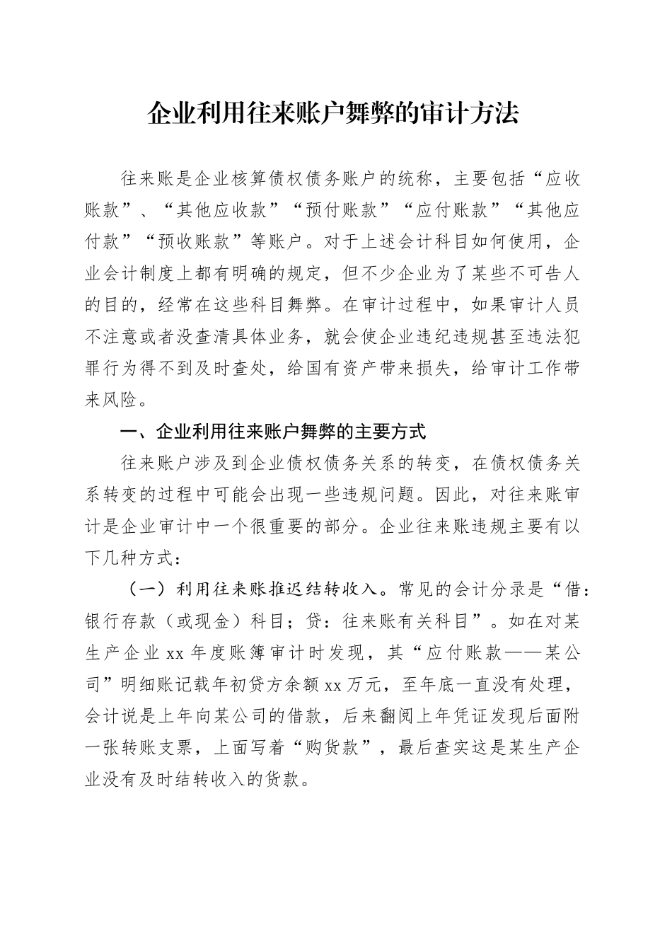 企业利用往来账户舞弊的审计方法_第1页