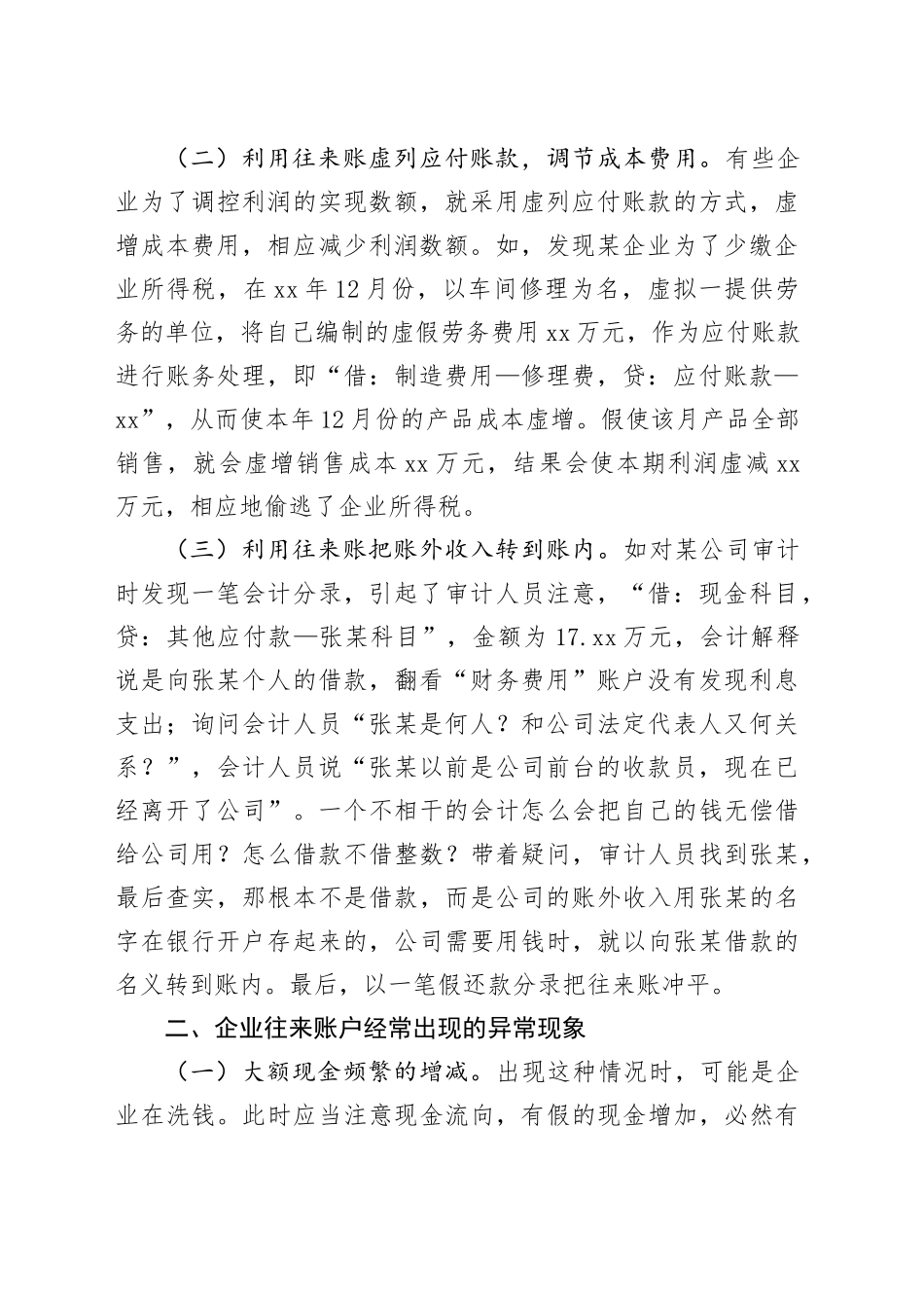 企业利用往来账户舞弊的审计方法_第2页