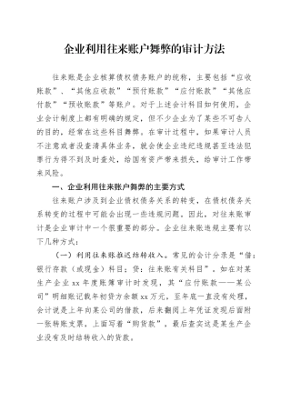 企业利用往来账户舞弊的审计方法