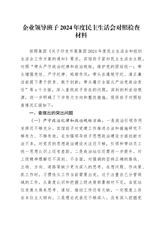 企业领导班子2024年度民主生活会对照检查材料