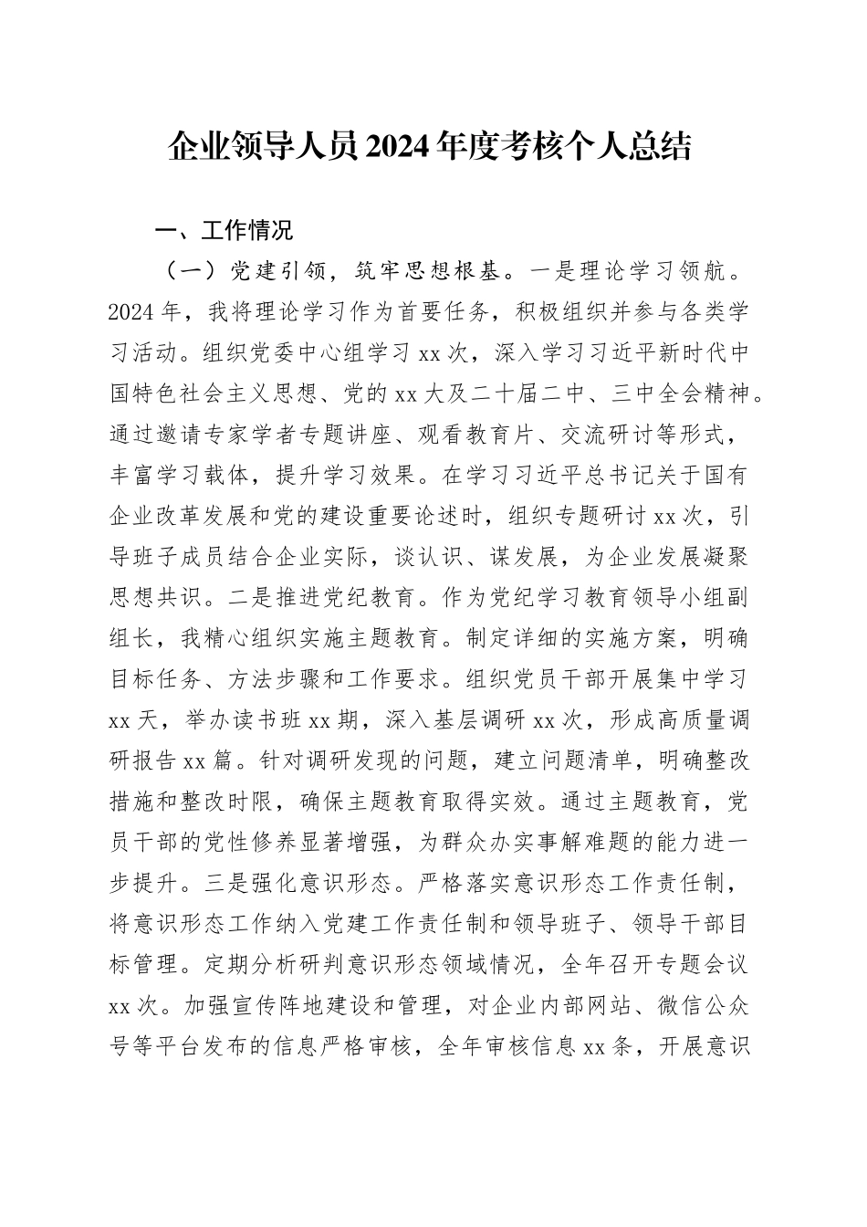 企业领导人员2024年度考核个人总结_第1页