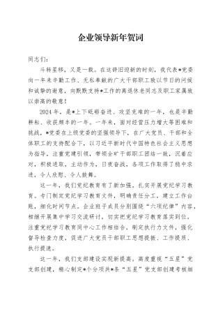 企业领导新年贺词