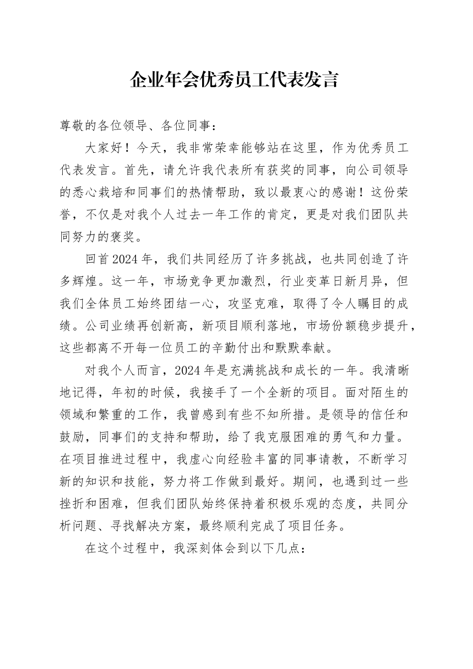 企业年会优秀员工代表发言_第1页
