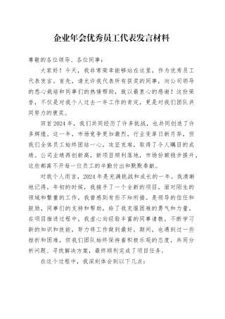 企业年会优秀员工代表发言材料公司表彰总结大会20250110