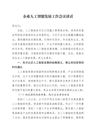 企业人工智能发展工作会议讲话公司20250212
