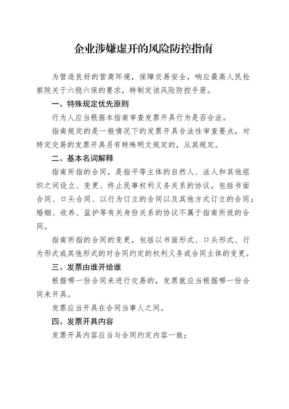 企业涉嫌虚开的风险防控指南_第1页