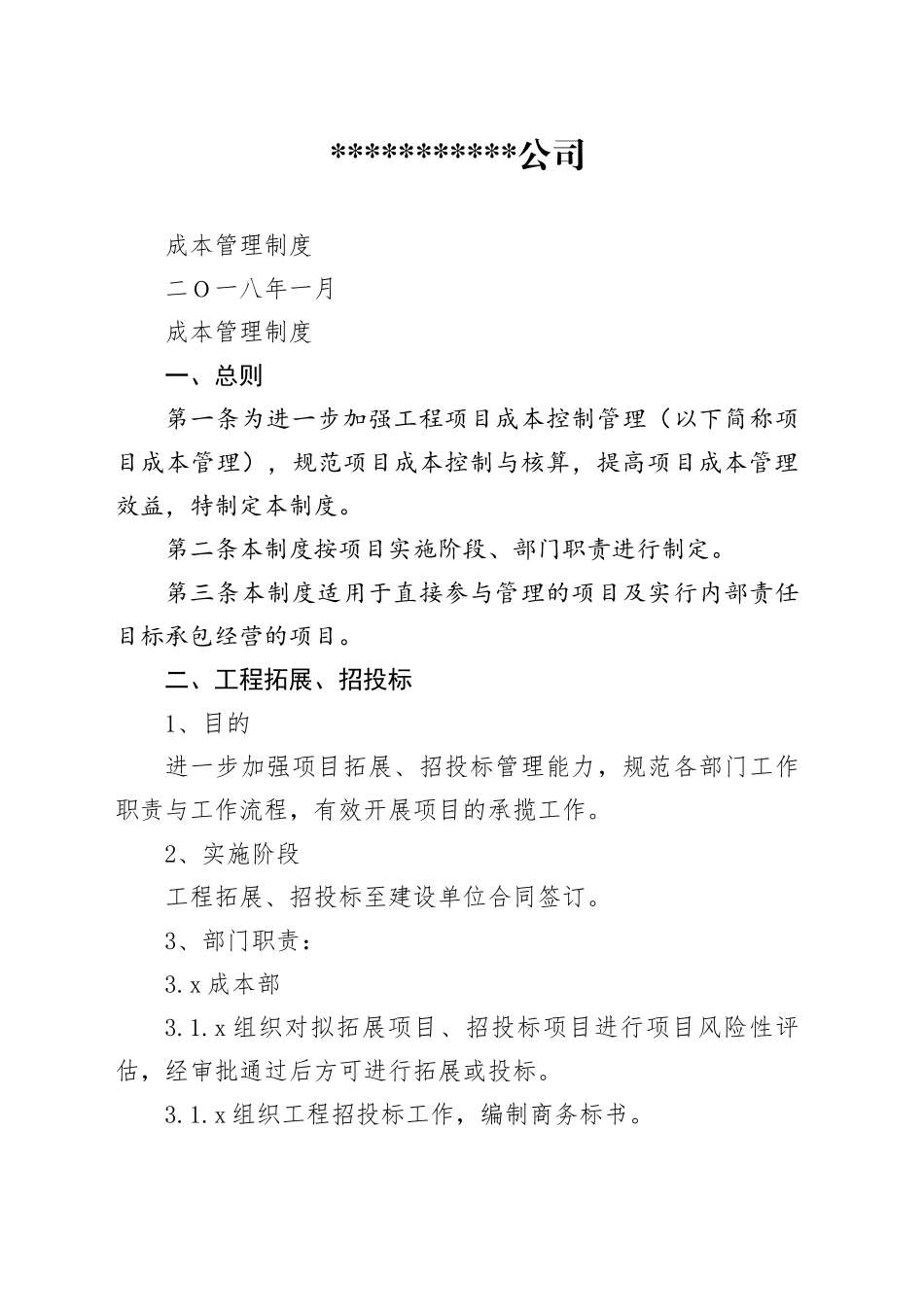 企业施工企业成本管理制度_第1页