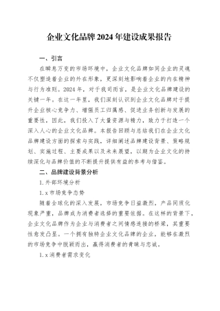 企业文化品牌2024年建设成果报告