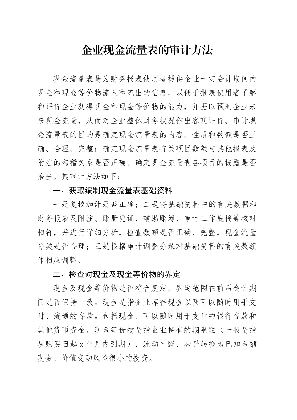 企业现金流量表的审计方法_第1页