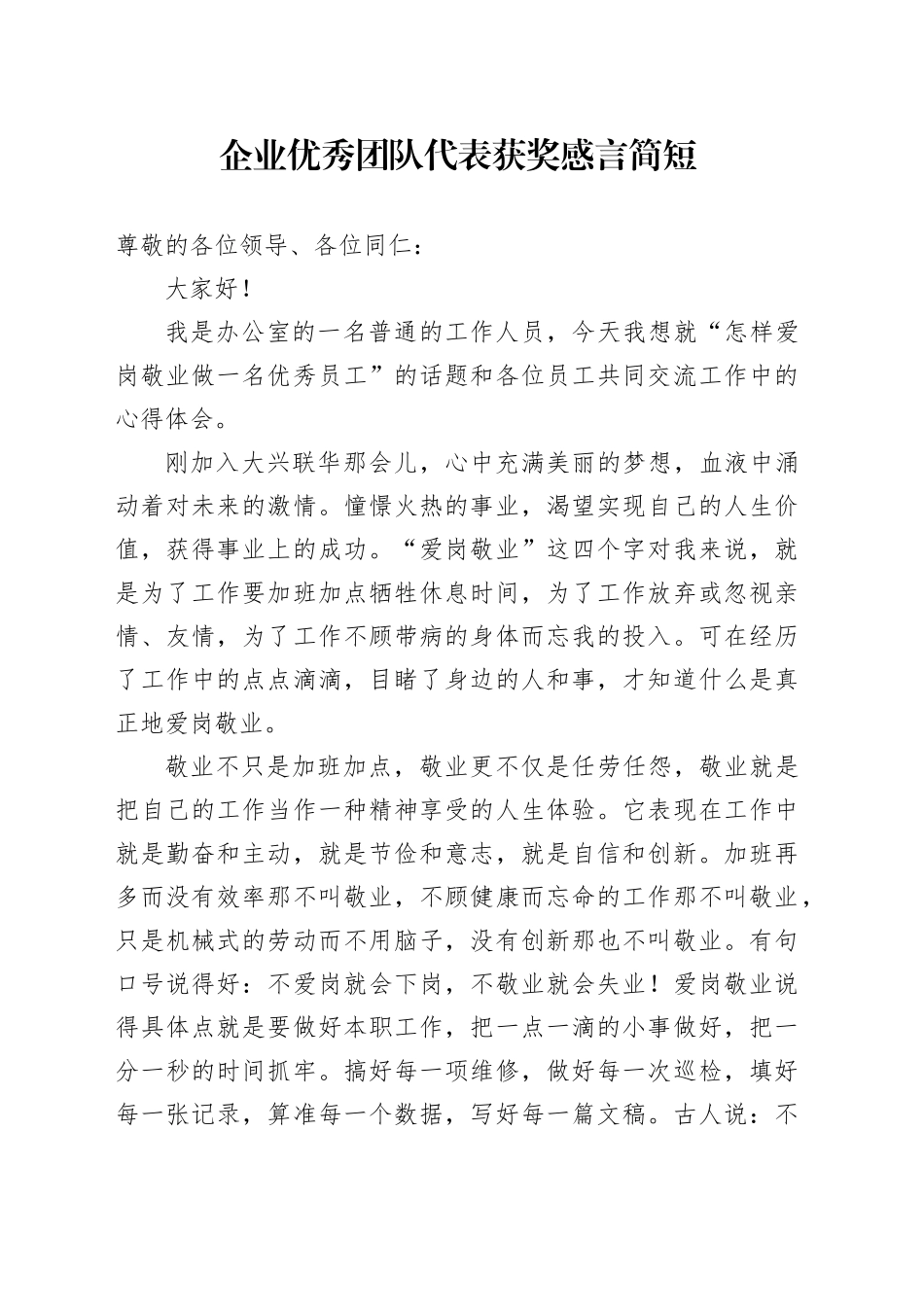 企业优秀党代表获奖感言简短_第1页