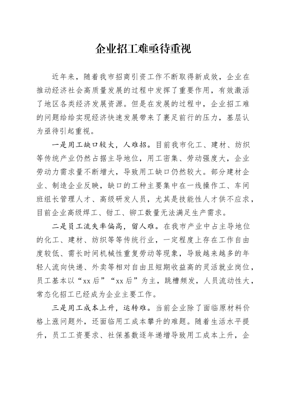 企业招工难问题的分析与建议_第1页