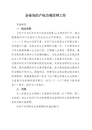 企业知识产权合规管理工作实施细则