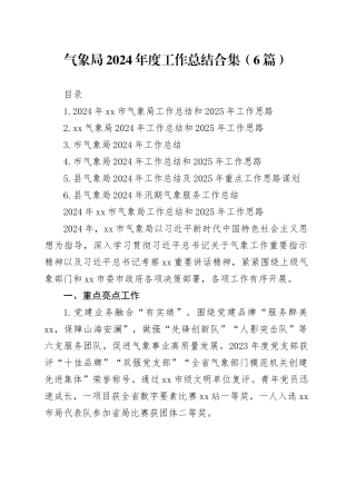 气象局2024年度工作总结合集（6篇）