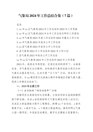 气象局2024年工作总结合集（7篇）