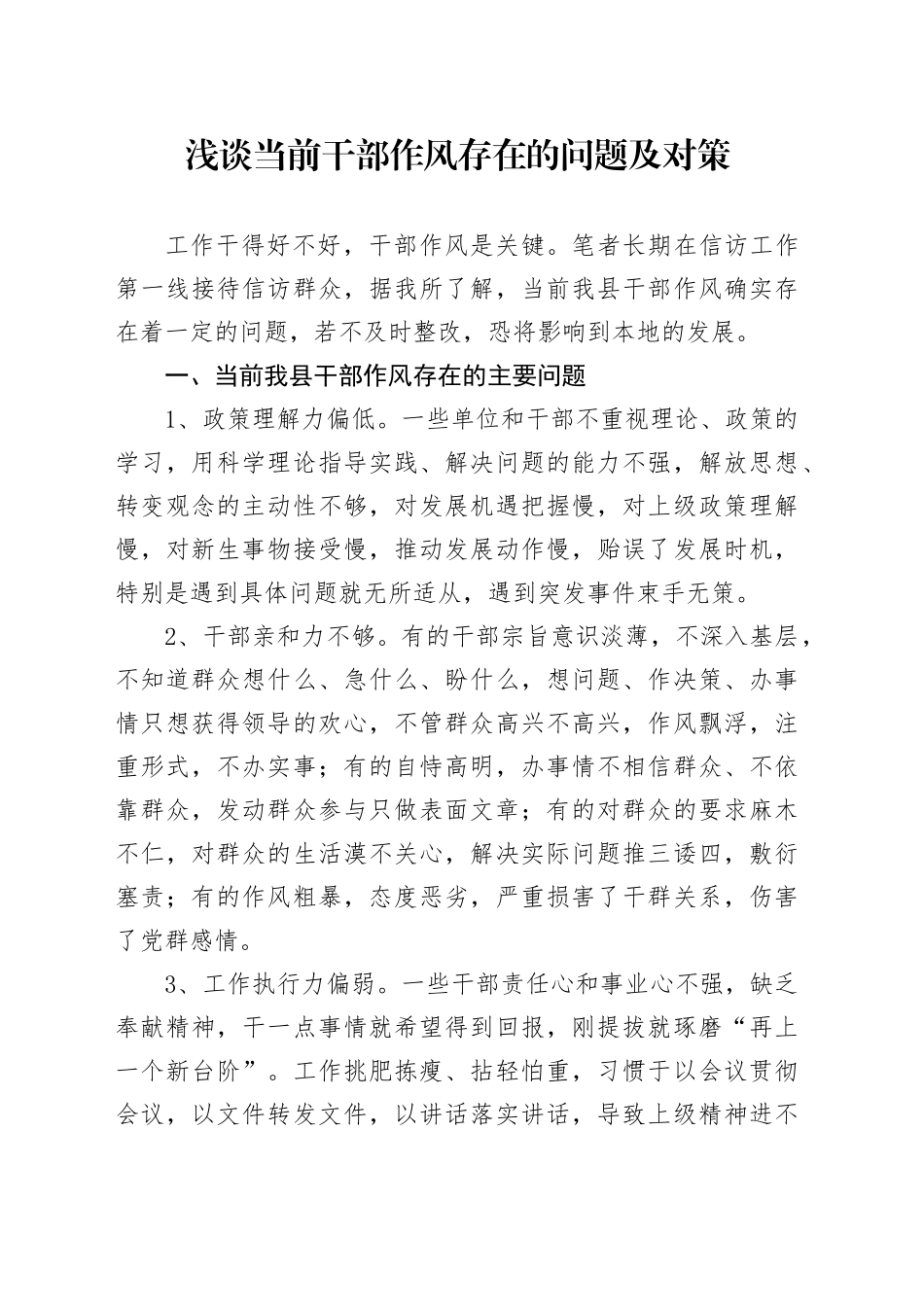 浅谈当前干部作风存在的问题及对策_第1页