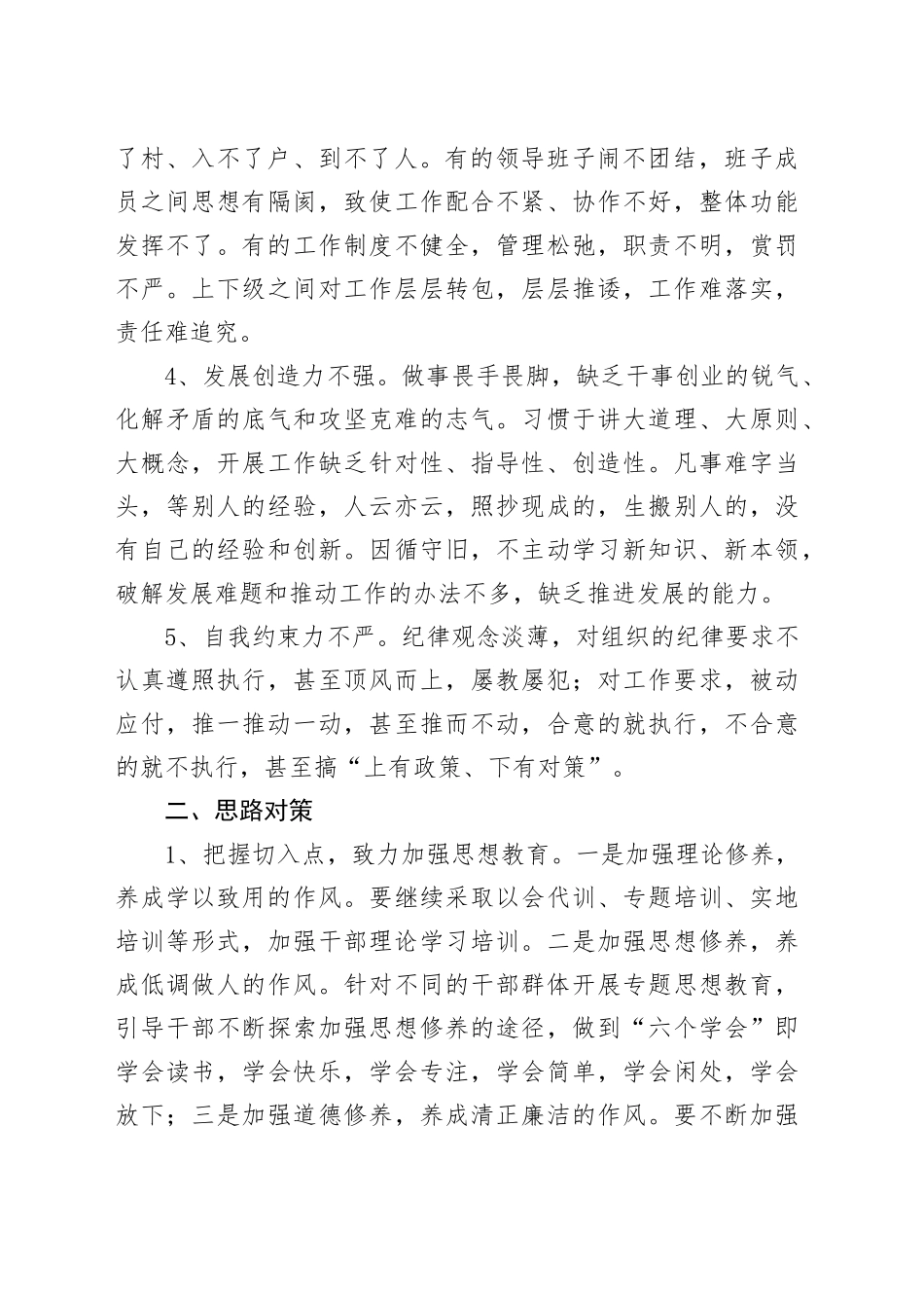 浅谈当前干部作风存在的问题及对策_第2页