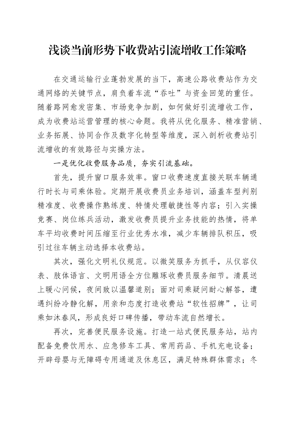 浅谈当前形势下收费站引流增收工作策略_第1页