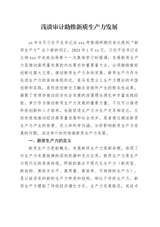浅谈审计助推新质生产力发展